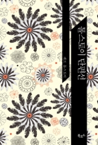 톨스토이 단편선 (양장)